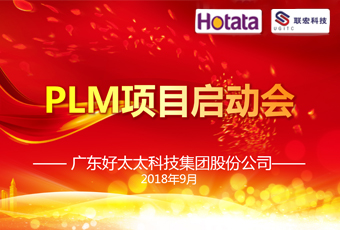 广东必一运动集团PLM项目正式启动